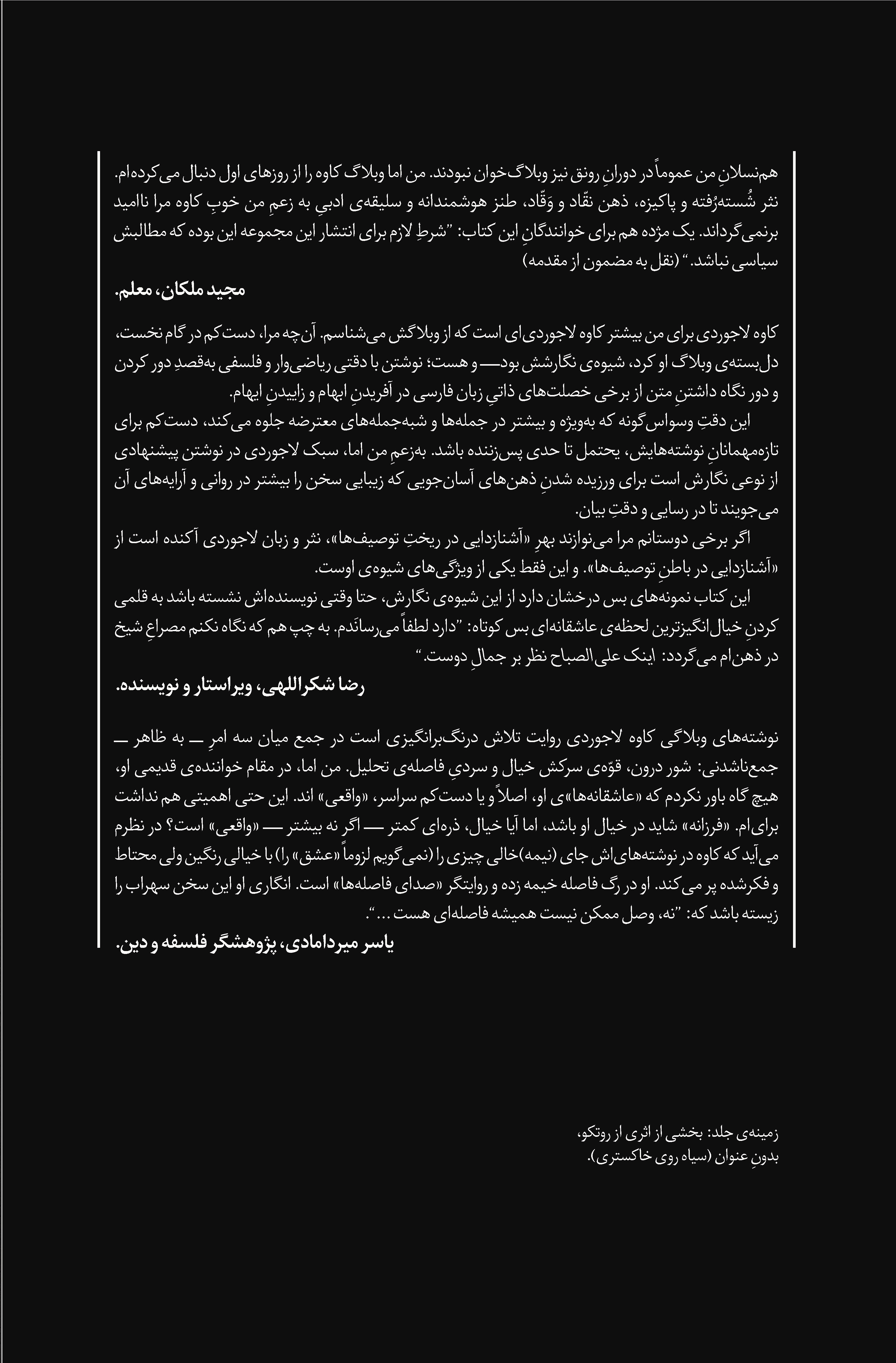 پشت جلد کتاب فقدِ ناگهانی عقلانیت